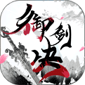 御剑决至尊版