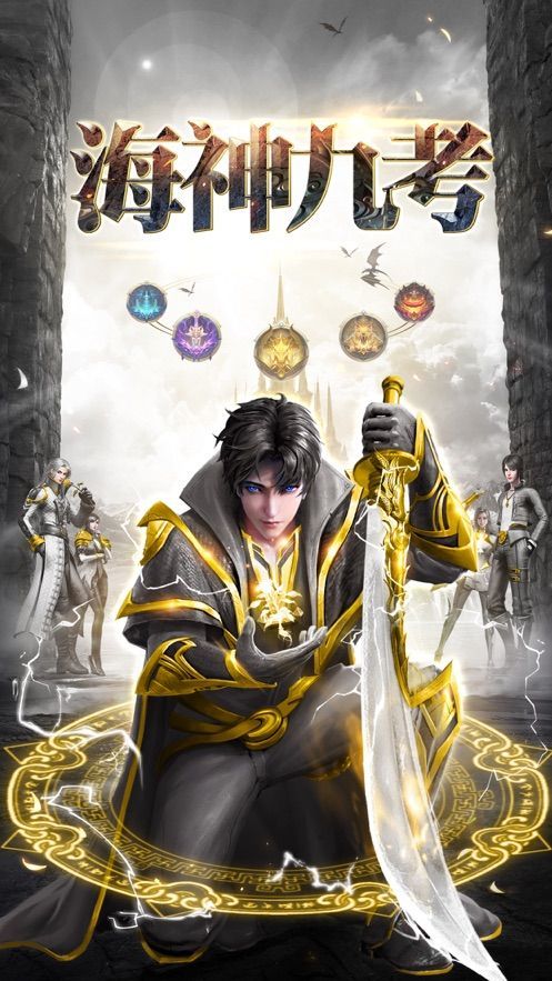 海神九考安卓版1