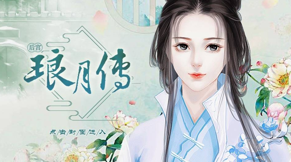 后宫琅月传1