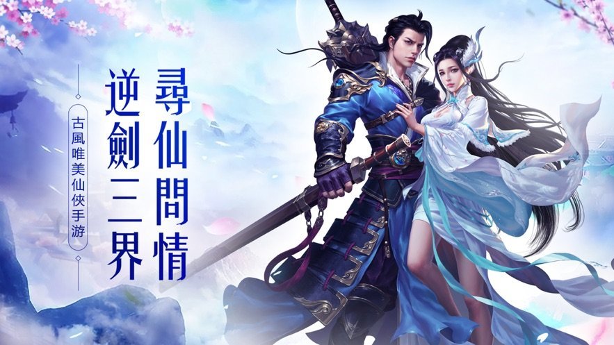 看剑问情录手游2