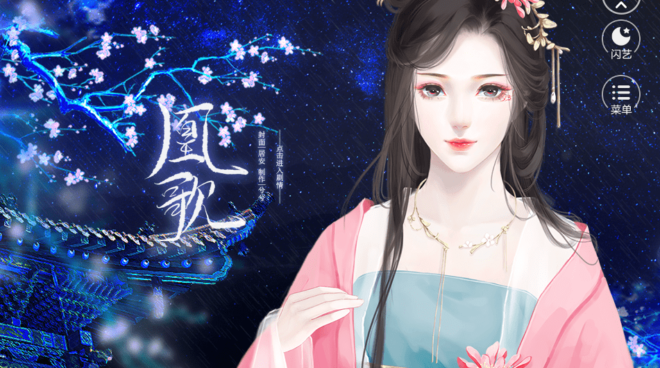 闪艺凰歌游戏1