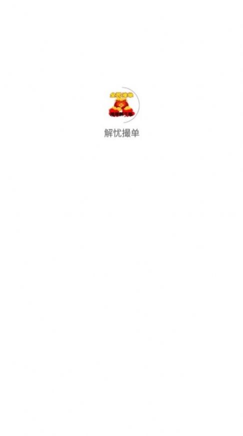 解忧撮单0