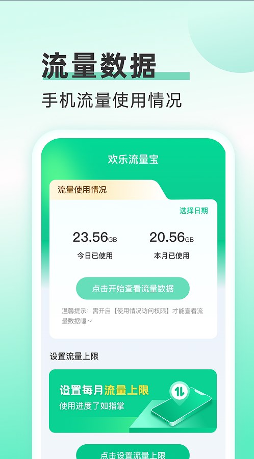 欢乐流量宝软件0