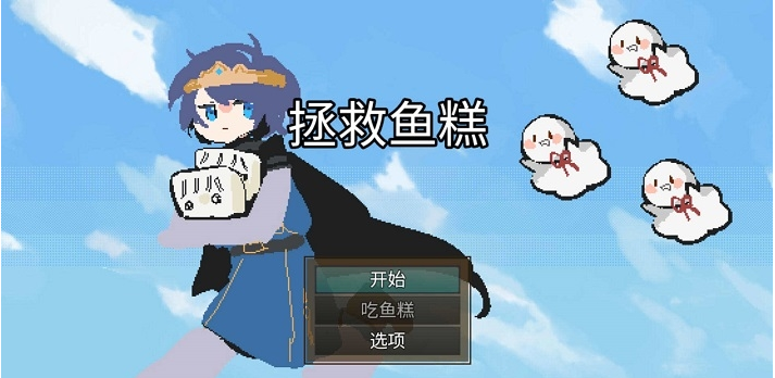拯救鱼糕3