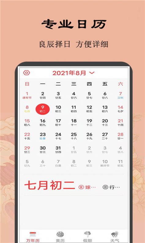 黄历小日常1