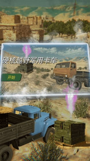 硬核越野军用卡车（模拟卡车运输）2