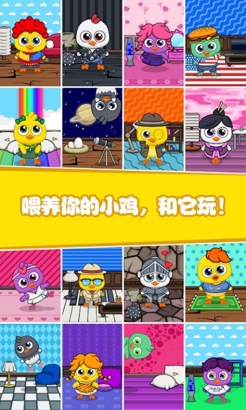 迷你生活我的小鸡1
