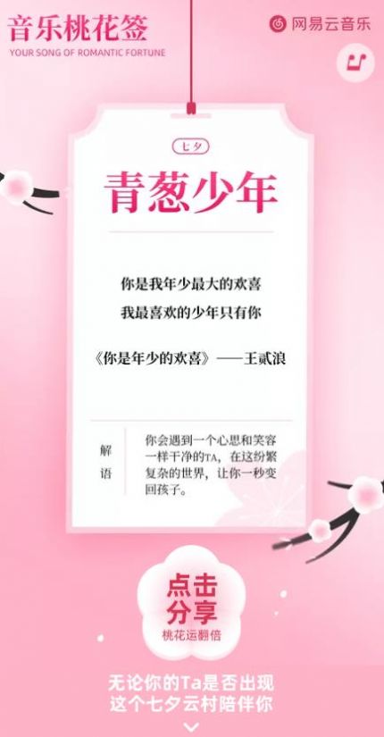 网易云音乐桃花签0