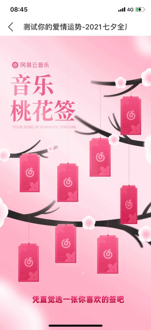 网易云音乐桃花签1