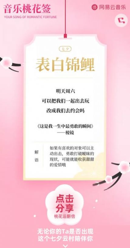 网易云音乐桃花签2