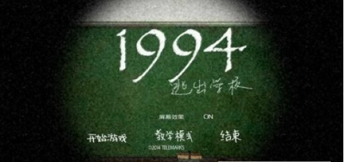 1994逃出学校0