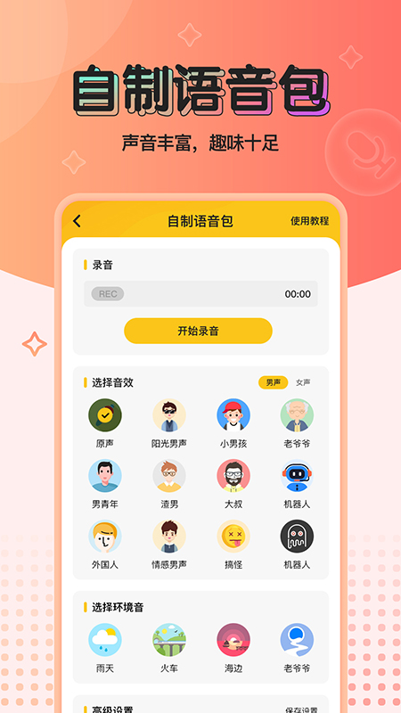 特效变声器实时版0