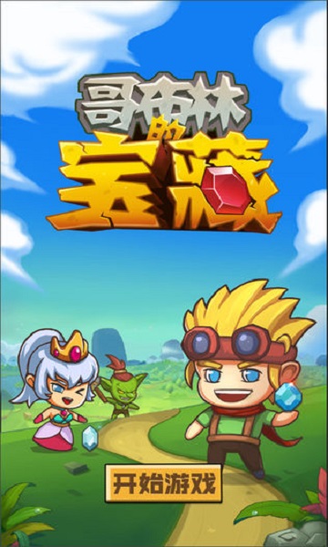 哥布林宝藏1