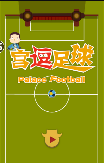 宫逗足球3