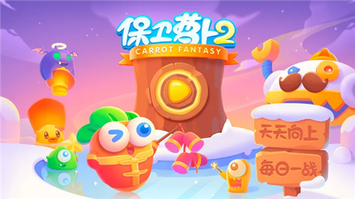 保卫萝卜2无限金币3