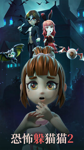 恐怖躲猫猫2旧版本无广告中秋节版1