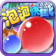 泡泡快戳