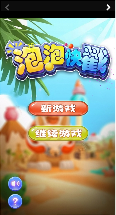 泡泡快戳3