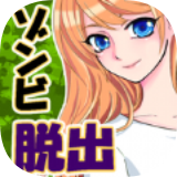 逃出僵尸学校（ゾンビ脱出）