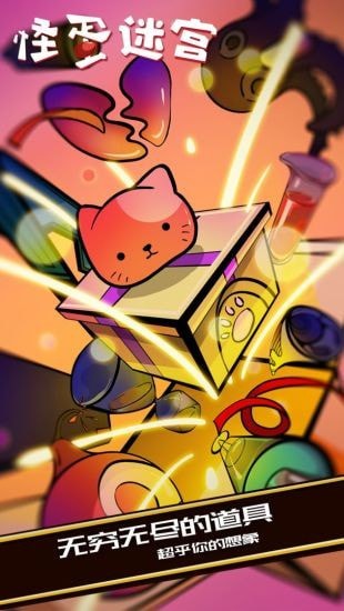 怪蛋迷宫内购版2