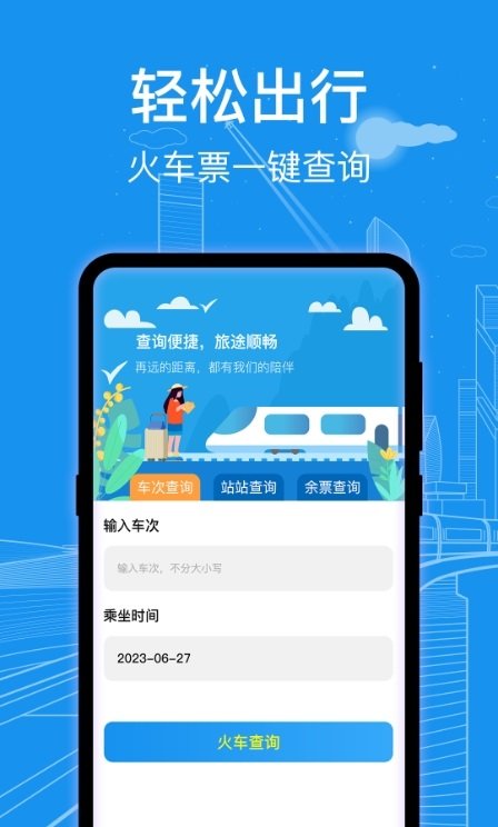 AI火车票查询通 AI火车票查询通