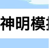 神明模拟器逃跑吧少年