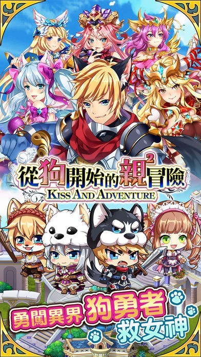 从狗开始的亲亲冒险2