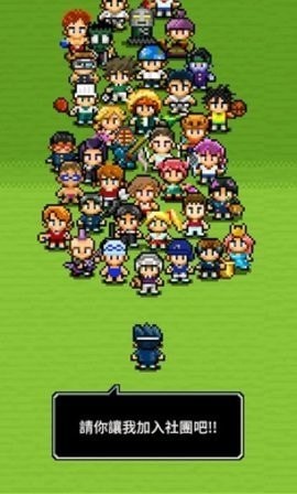 请你让我加入社团吧3