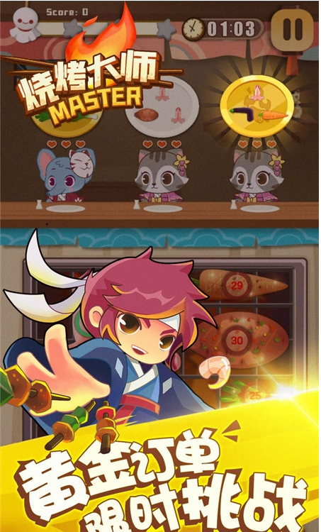 烧烤大师手机版0