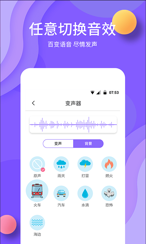 变声软件免费版1