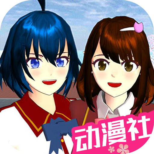 樱花校园动漫高校中文版