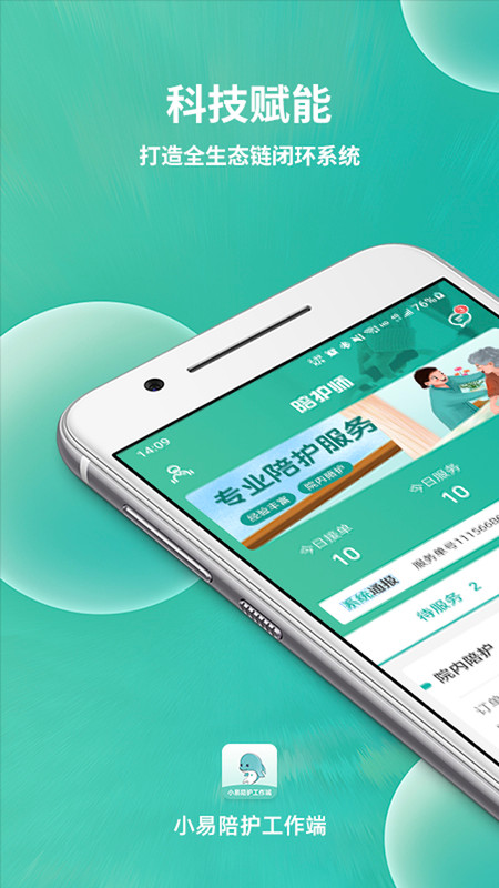 小易陪护工作端1
