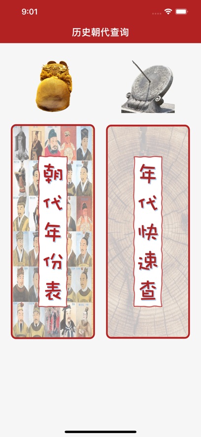 历史朝代查询器0