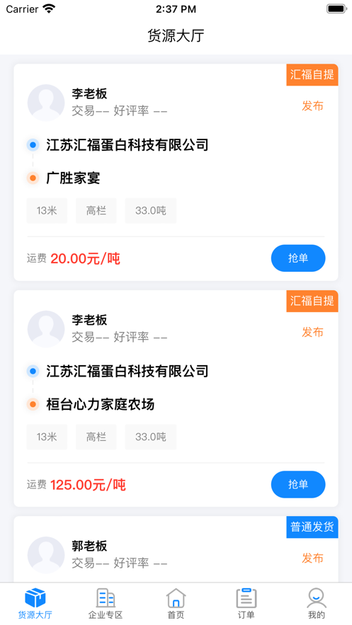 汇运客司机端3