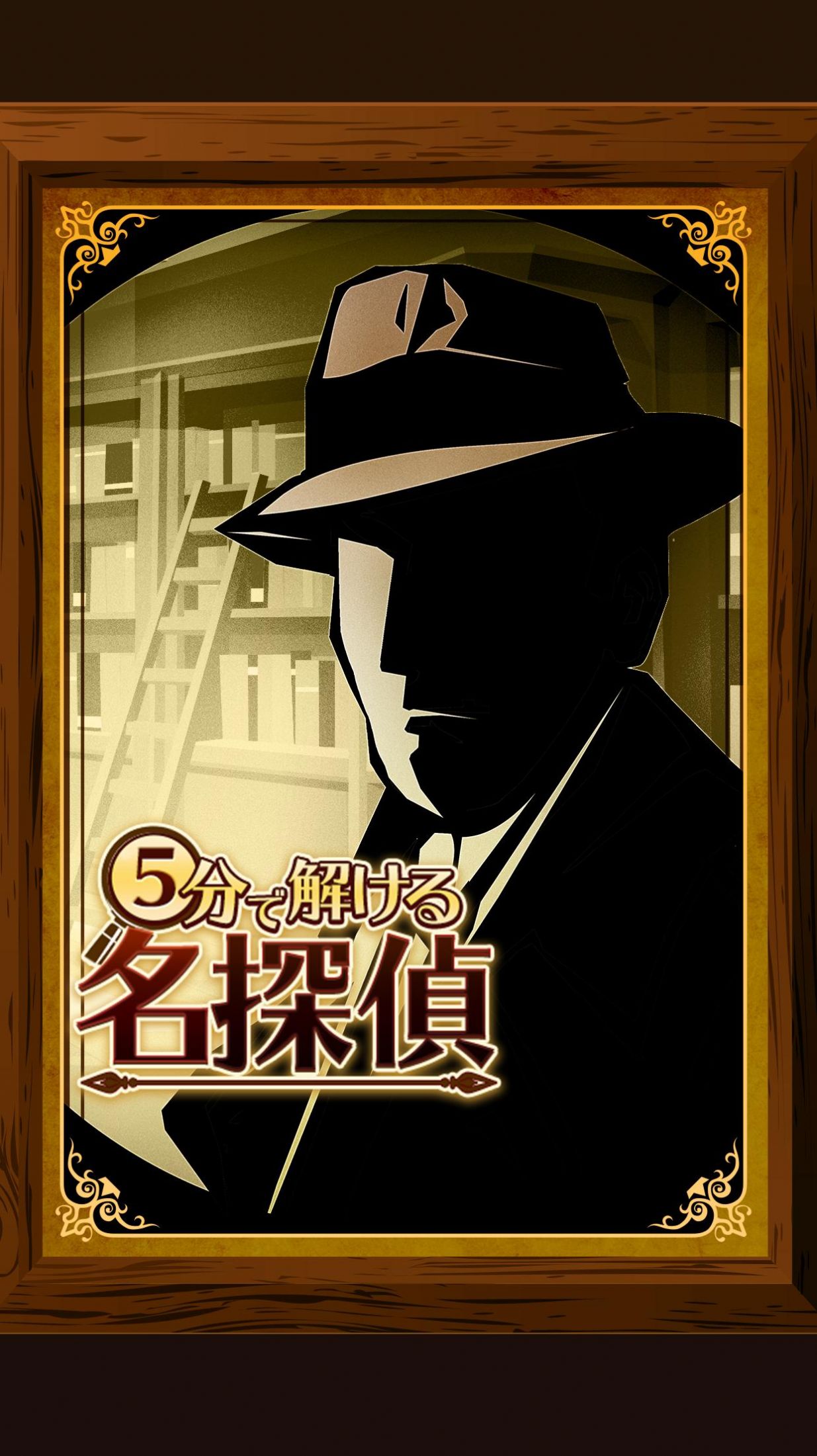 5分钟侦探1