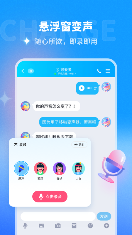 哆啦变声器软件1