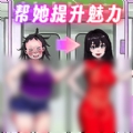 帮她提升魅力