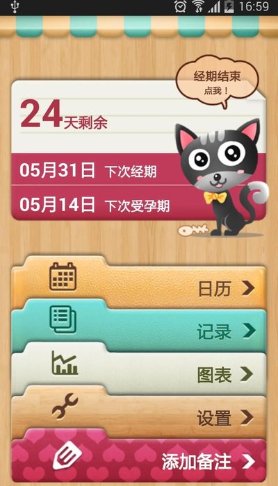 姨妈经期日历1
