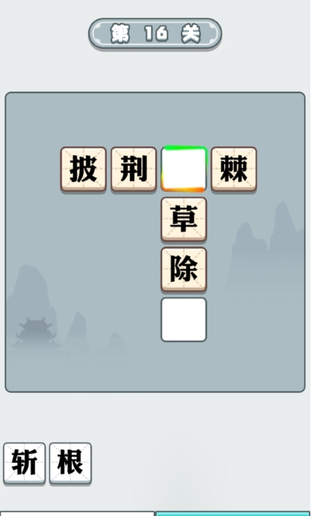 滴嗒成语3