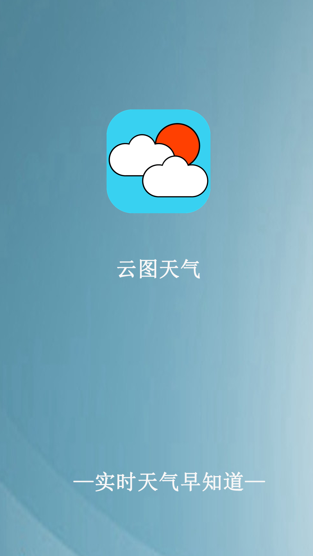 云图天气预报2