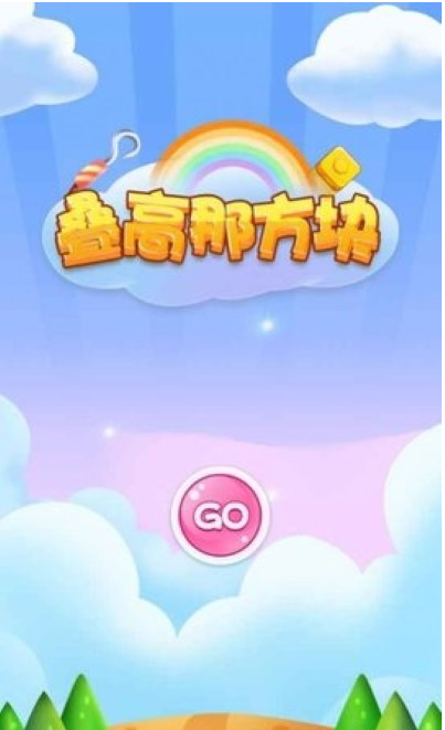 叠高那方块1