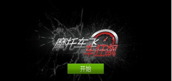 摩托车飞车狂飙1