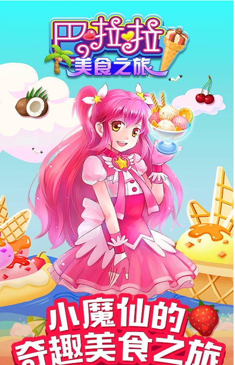 巴啦啦美食之旅1