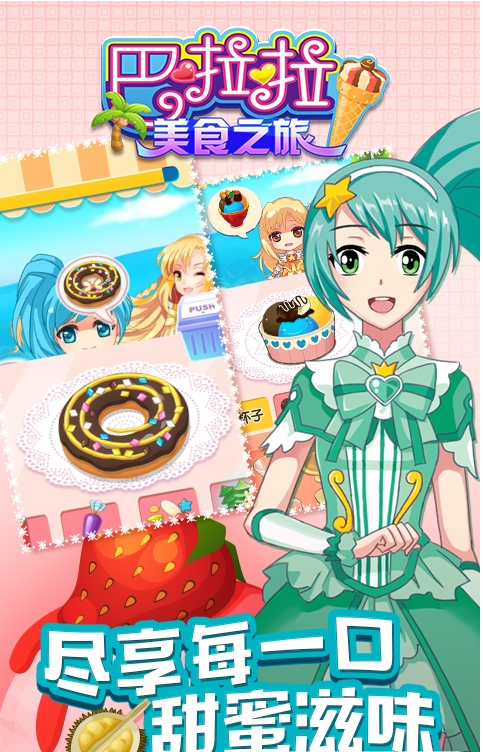 巴啦啦美食之旅2