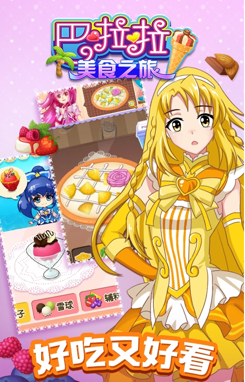 巴啦啦美食之旅3