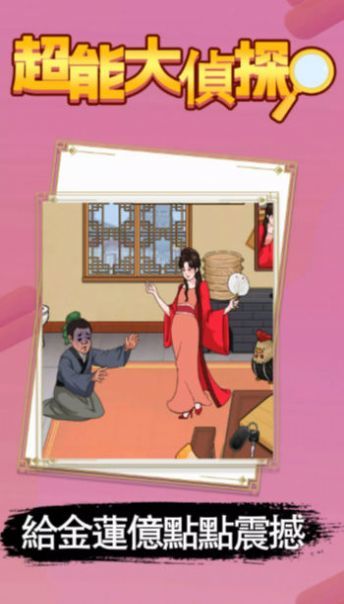 超能大侦探2