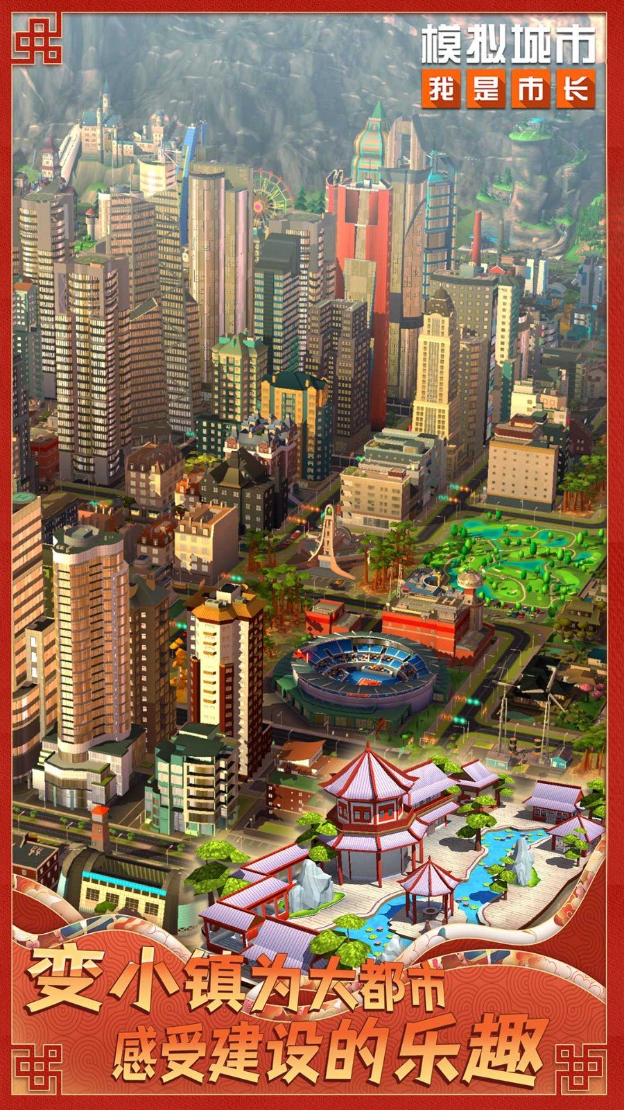 模拟城市：我是市长离线版1