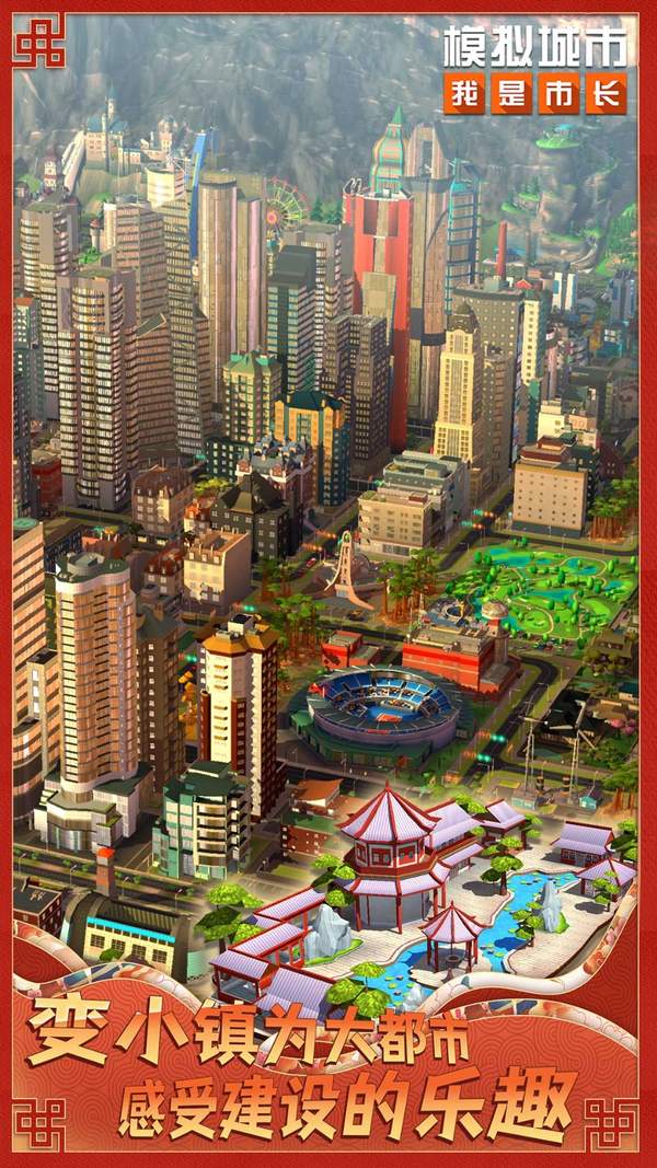 模拟城市:我是市长离线版