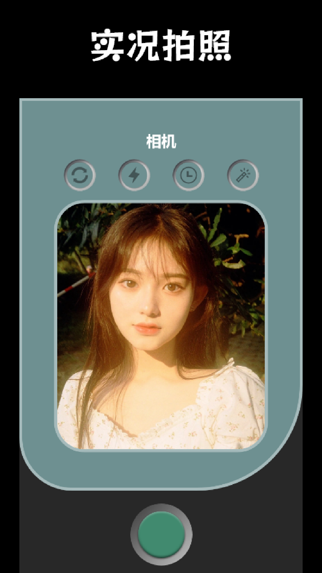 番茄相机美颜神器1