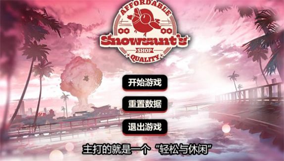 雪雉的小店3